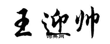 胡問遂王迎帥行書個性簽名怎么寫