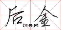 田英章後金行書怎么寫