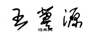 朱錫榮王冀源草書個性簽名怎么寫
