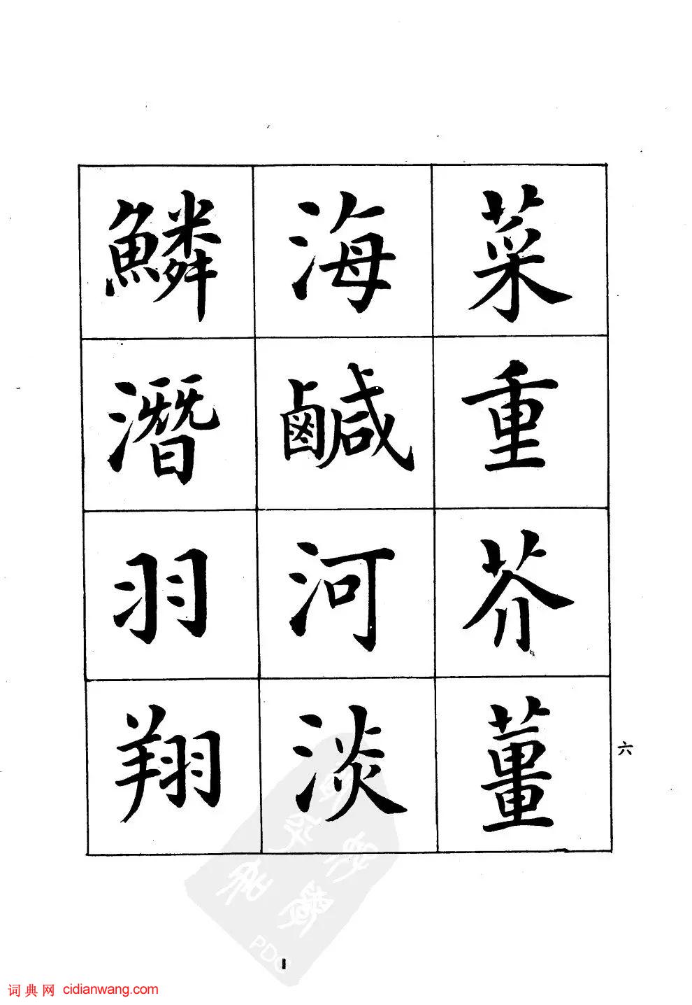 潘齡皋楷書《千字文》