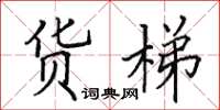 田英章貨梯楷書怎么寫