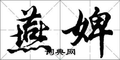 胡問遂燕婢行書怎么寫