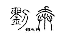 陳聲遠劉奔篆書個性簽名怎么寫