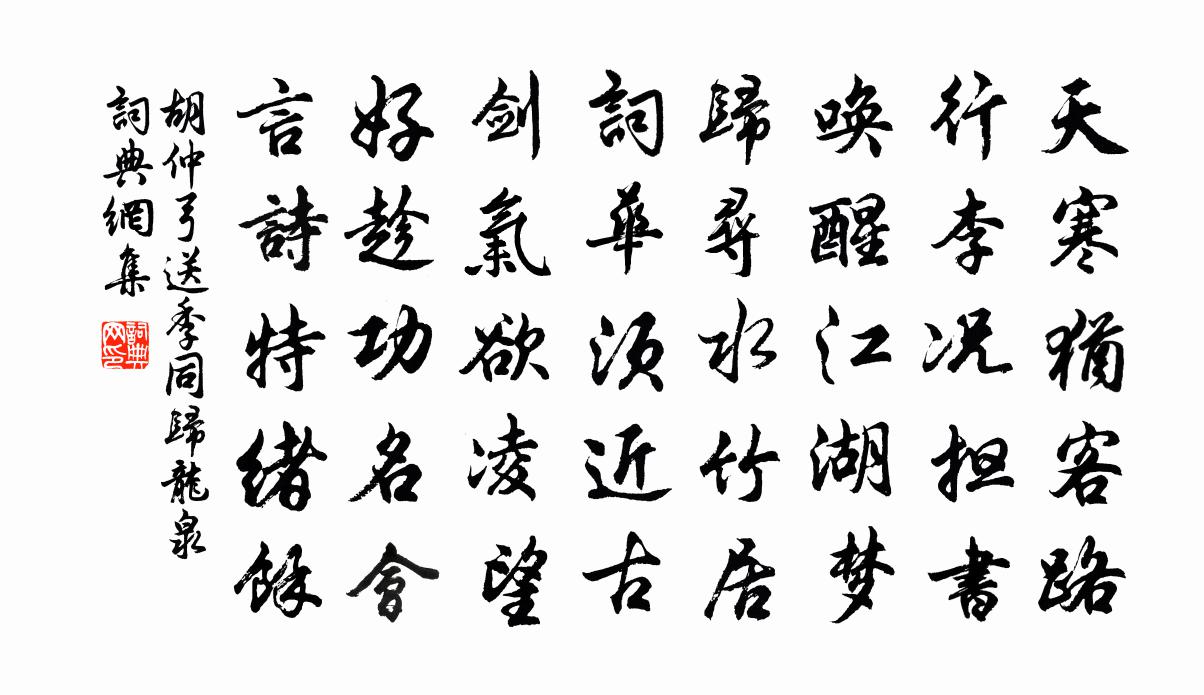 胡仲弓送季同歸龍泉書法作品欣賞