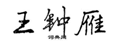 曾慶福王鍾雁行書個性簽名怎么寫