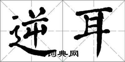 翁闓運逆耳楷書怎么寫