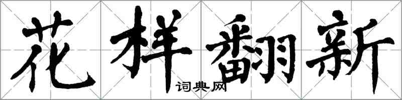 翁闓運花樣翻新楷書怎么寫