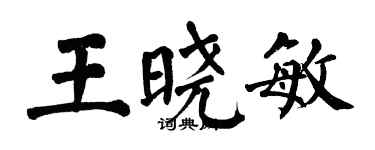 翁闓運王曉敏楷書個性簽名怎么寫