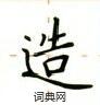盧中南寫的硬筆楷書造