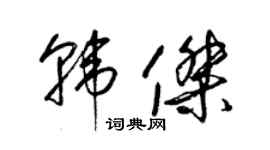 梁錦英韓傑草書個性簽名怎么寫