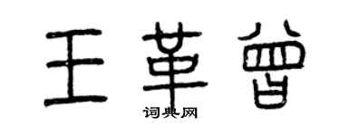 曾慶福王革曾篆書個性簽名怎么寫