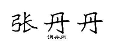 袁強張丹丹楷書個性簽名怎么寫