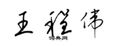 梁錦英王程偉草書個性簽名怎么寫