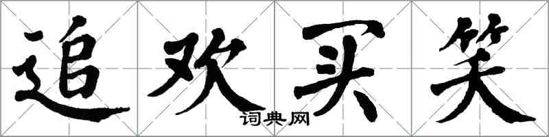 翁闓運追歡買笑楷書怎么寫