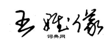 朱錫榮王雅儀草書個性簽名怎么寫