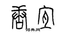 曾慶福唐宜篆書個性簽名怎么寫