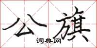 駱恆光公旗楷書怎么寫