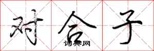 荊霄鵬對合子行書怎么寫