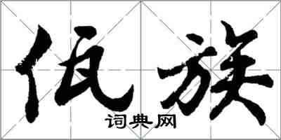 胡問遂佤族行書怎么寫