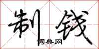 荊霄鵬制錢行書怎么寫