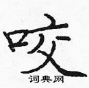 龐中華寫的硬筆楷書咬