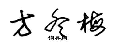 朱錫榮方冬梅草書個性簽名怎么寫