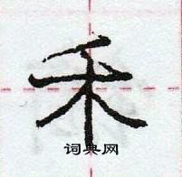 龐中華寫的硬筆行書禾