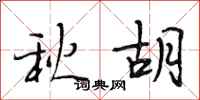 段相林秋胡行書怎么寫