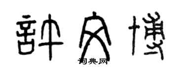 曾慶福許文博篆書個性簽名怎么寫