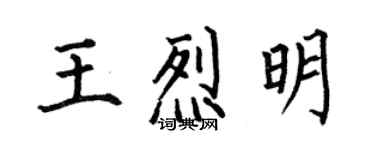 何伯昌王烈明楷書個性簽名怎么寫