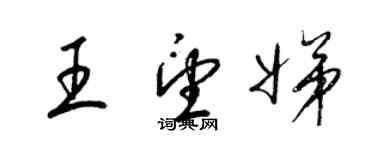 梁錦英王望娣草書個性簽名怎么寫