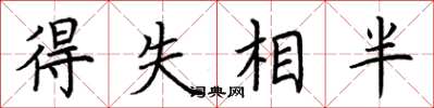 荊霄鵬得失相半楷書怎么寫