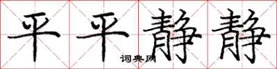 龐中華平平靜靜楷書怎么寫