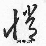 駱恆光寫的硬筆草書悄