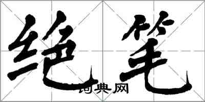 翁闓運絕筆楷書怎么寫