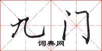 田英章九門行書怎么寫