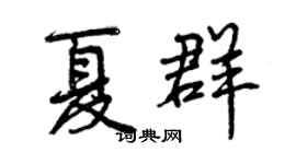 曾慶福夏群行書個性簽名怎么寫