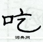 俞建華寫的硬筆隸書吃