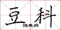 侯登峰豆科楷書怎么寫