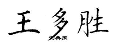丁謙王多勝楷書個性簽名怎么寫