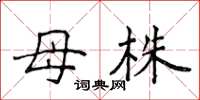 侯登峰母株楷書怎么寫