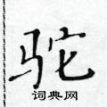 黃華生寫的硬筆楷書駝