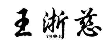 胡問遂王浙慈行書個性簽名怎么寫
