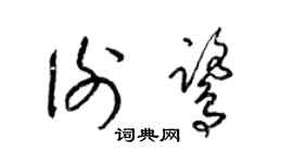 梁錦英謝鷺草書個性簽名怎么寫