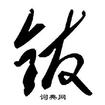 兄草書書法_兄字書法_草書字典