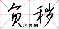 幔子的意思_幔子的解釋_國語詞典