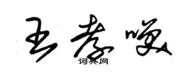 朱錫榮王孝笑草書個性簽名怎么寫