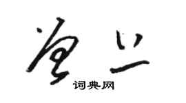 駱恆光曾上草書個性簽名怎么寫