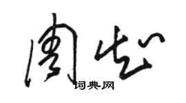 駱恆光周知草書個性簽名怎么寫
