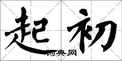 翁闓運起初楷書怎么寫